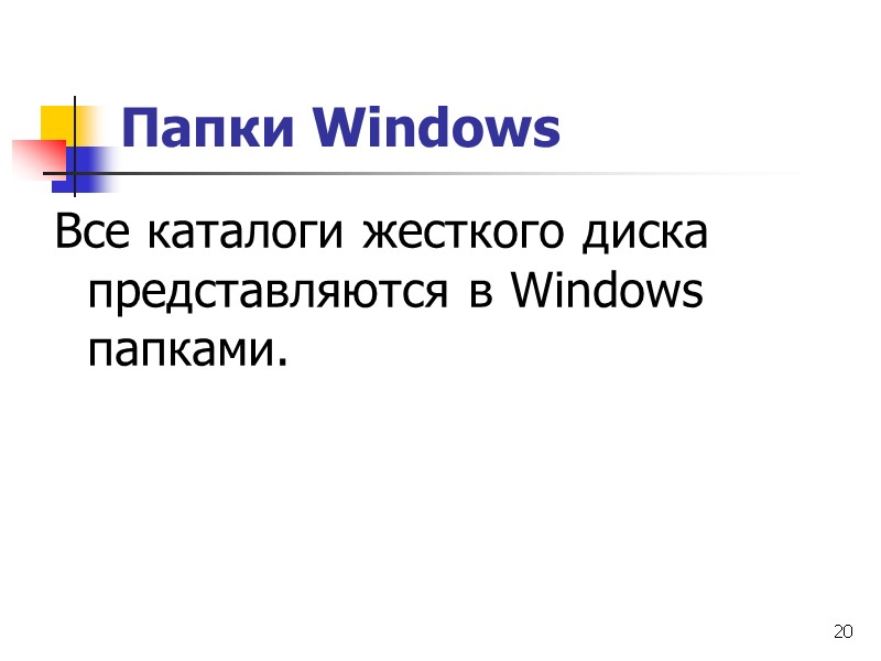 20 Папки Windows  Все каталоги жесткого диска представляются в Windows папками.